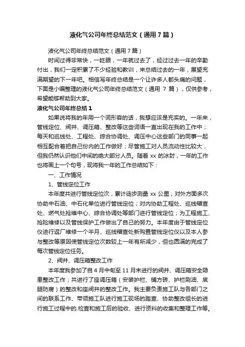 液化气公司年终总结范文（通用7篇）