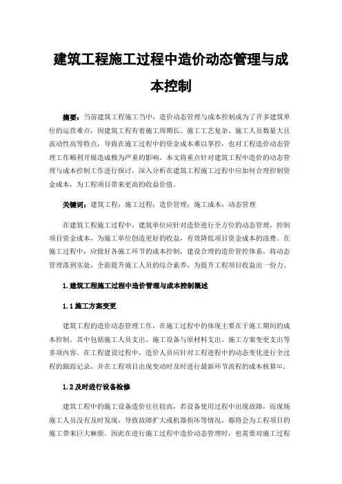 建筑工程施工过程中造价动态管理与成本控制