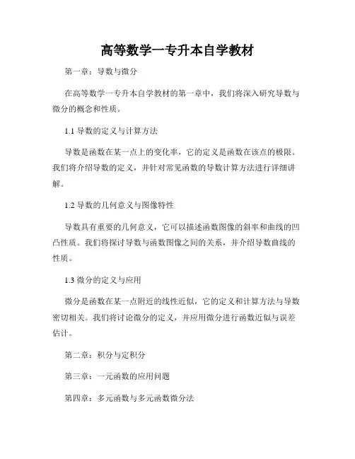 高等数学一专升本自学教材
