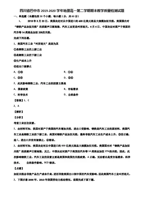 四川省巴中市2019-2020学年地理高一第二学期期末教学质量检测试题含解析