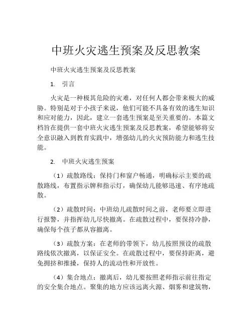 中班火灾逃生预案及反思教案