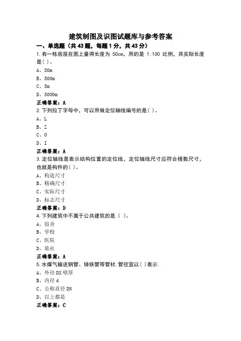 建筑制图及识图试题库与参考答案
