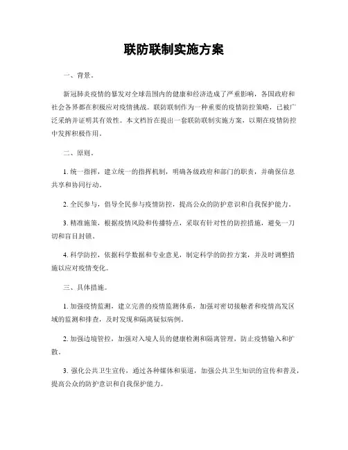 联防联制实施方案