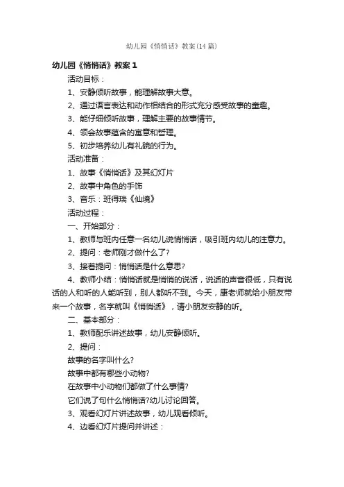 幼儿园《悄悄话》教案（14篇）