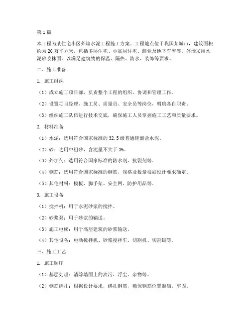 外墙水泥工程施工方案(2篇)