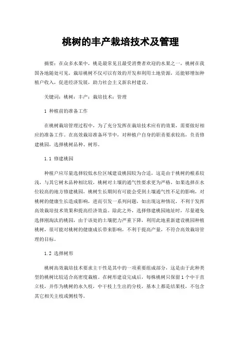 桃树的丰产栽培技术及管理
