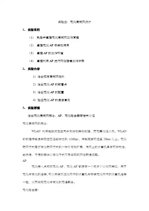 实验三：无线局域网设计-20101116-0-xb