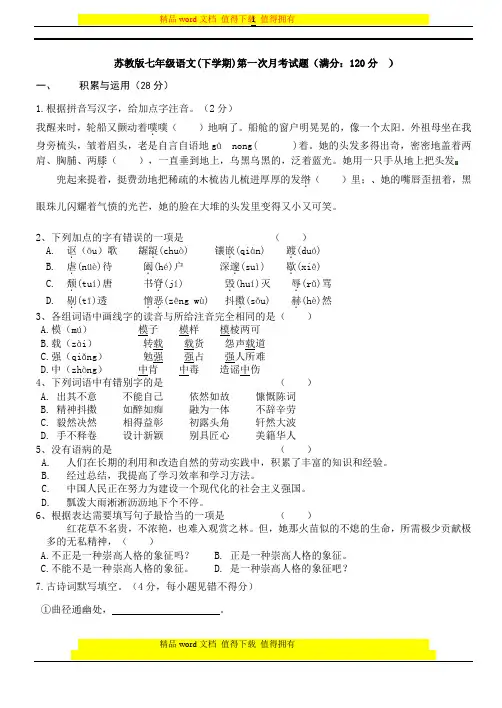 苏教版七年级语文下册第一次月考考试试卷及答案