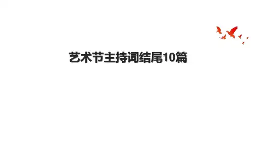 艺术节主持词结尾10篇.pptx