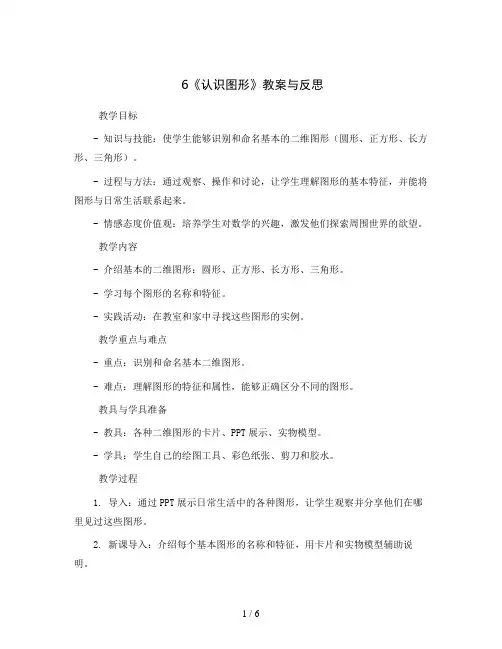 6《认识图形》(教案与反思)2023-2024学年数学一年级上册 北师大版