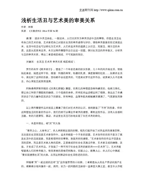 浅析生活丑与艺术美的审美关系