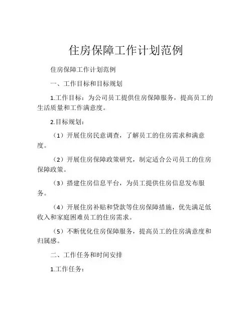 住房保障工作计划范例