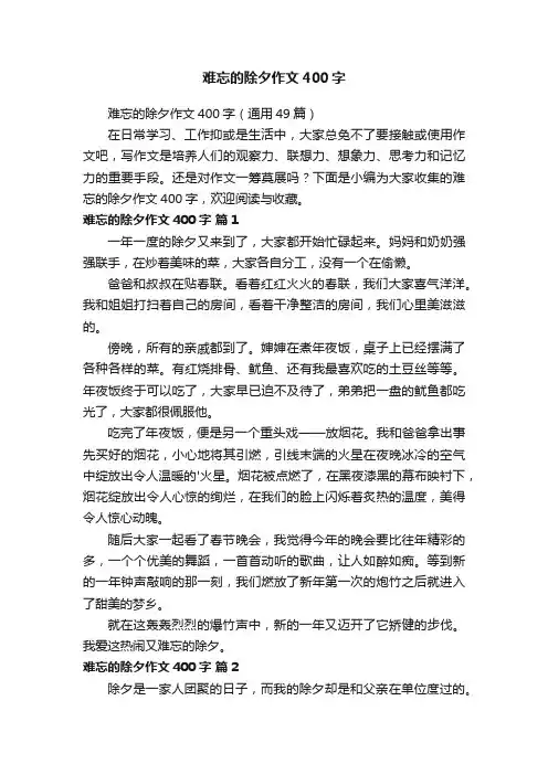 难忘的除夕作文400字（通用49篇）