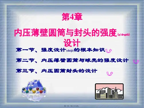 内压薄壁圆筒与封头的强度设计(ppt版)