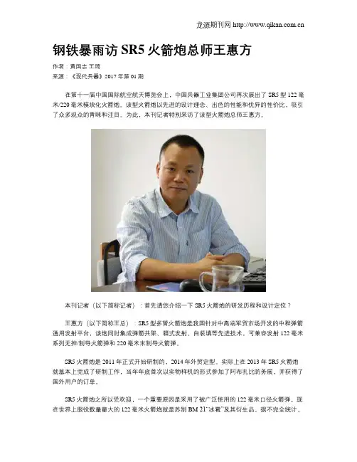 钢铁暴雨访SR5火箭炮总师王惠方