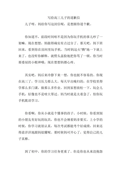 写给高三儿子的道歉信