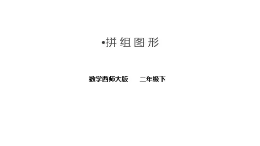 西师大版二年级下册数学第四单元第二课时拼组图形(课件)(共19张)