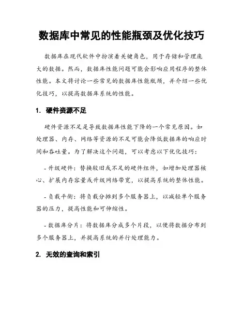 数据库中常见的性能瓶颈及优化技巧