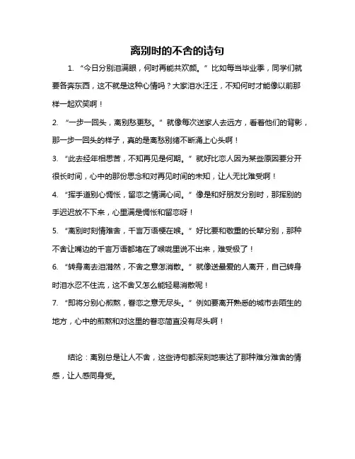 离别时的不舍的诗句
