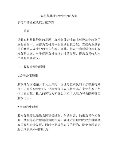 农村集体企业股权分配方案