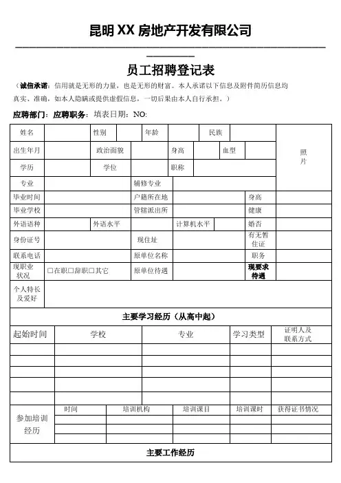 公司员工招聘登记表新版