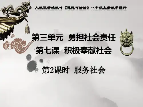 人教版部编教材八年级上册道德与法治《第7课第2课时 服务社会》PPT课件