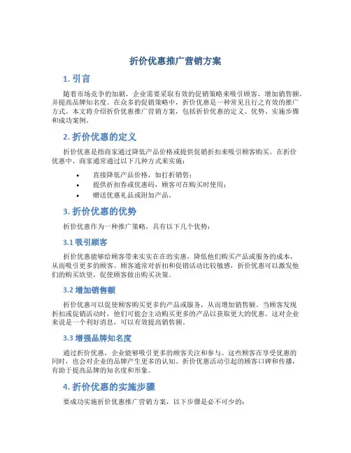 折价优惠推广营销方案