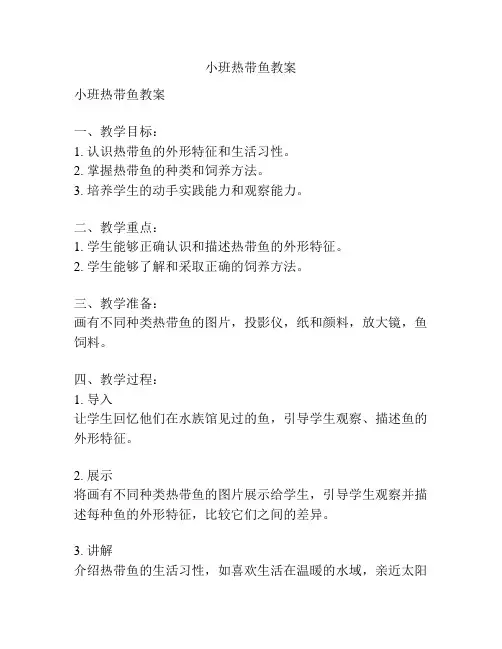 小班热带鱼教案