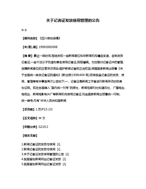 关于记者证发放使用管理的公告