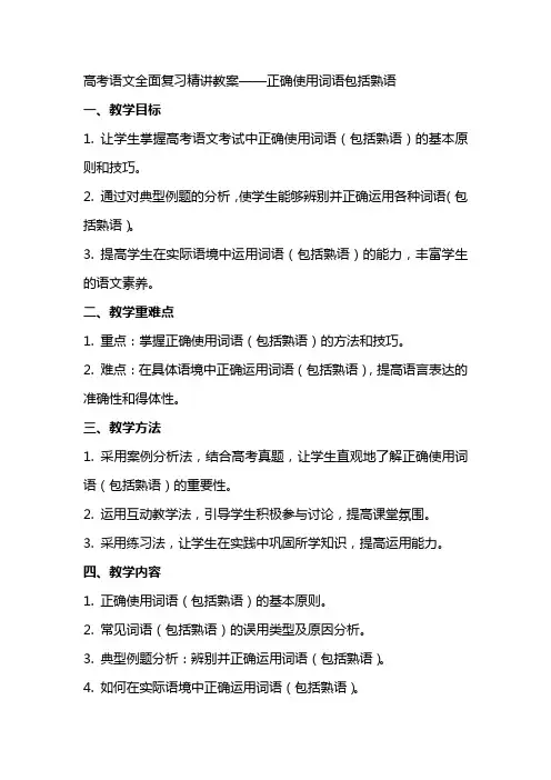 高考语文全面复习精讲教案正确使用词语包括熟语
