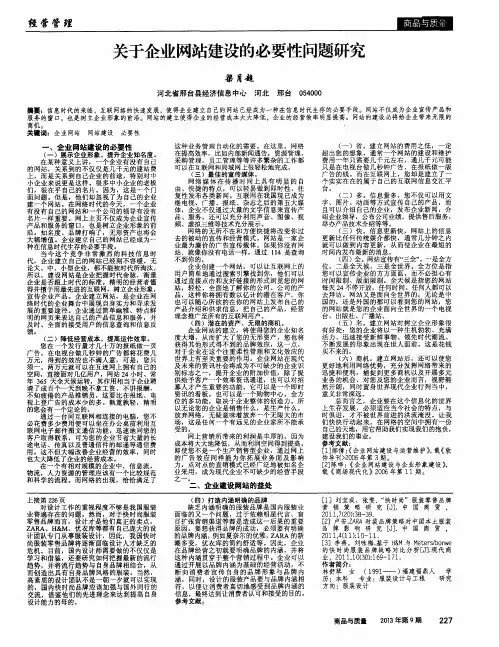 关于企业网站建设的必要性问题研究