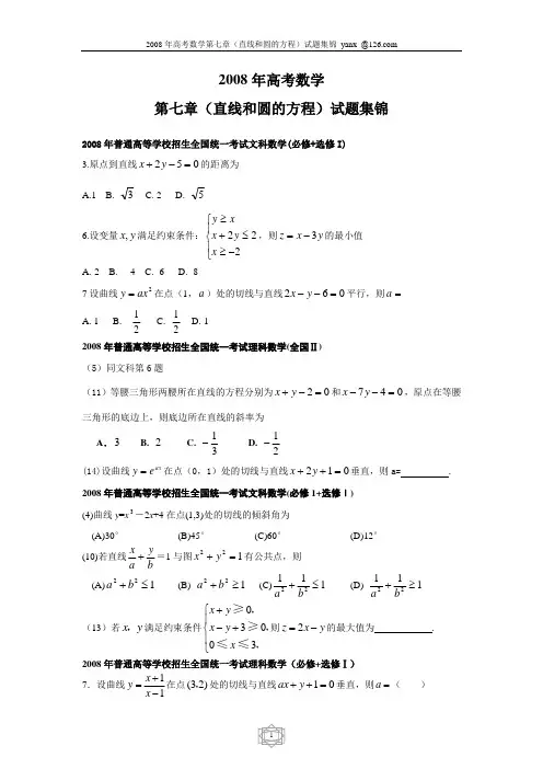 2008年高考数学直线和圆的方程试题集