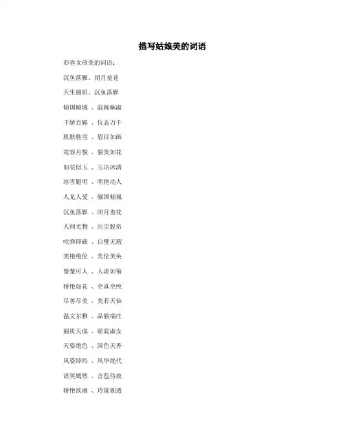 描写姑娘美的词语