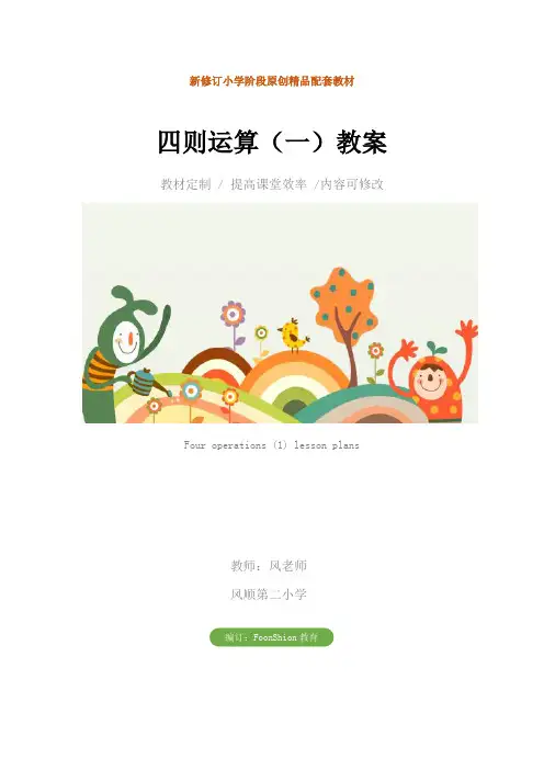 小学四年级数学：四则运算(一)教案