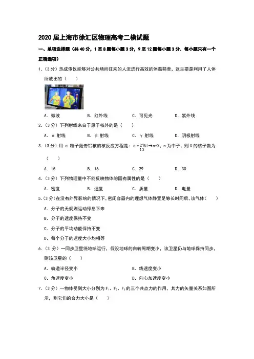 2020届上海市徐汇区物理高考二模试题和答案详细解析及家长必读
