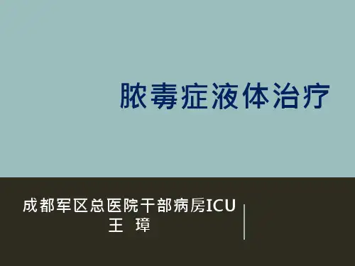 脓毒症液体治疗(终版)