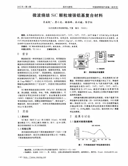 微波烧结SiC颗粒增强铝基复合材料