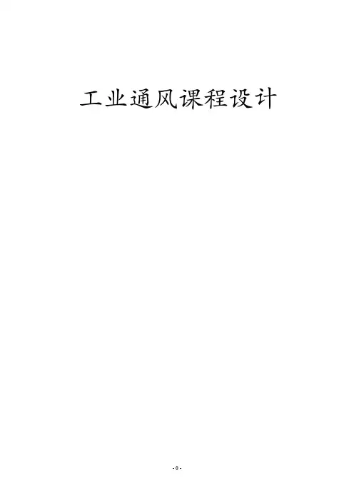 工业通风设计说明书