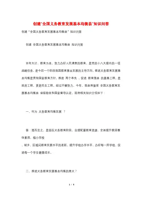 创建“全国义务教育发展基本均衡县”知识问答