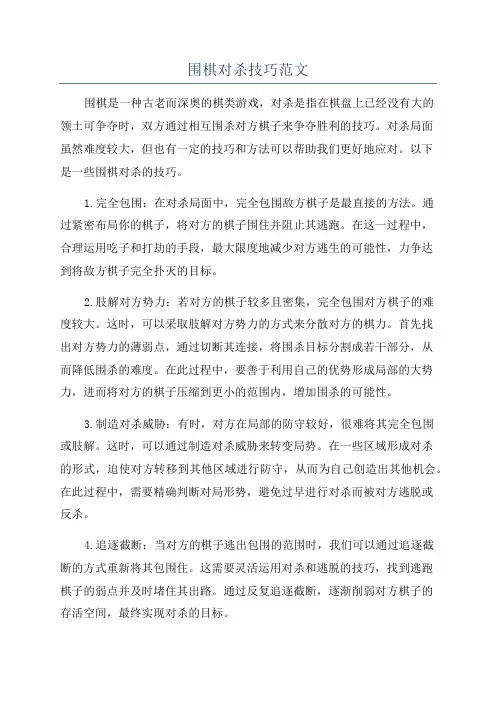 围棋对杀技巧范文