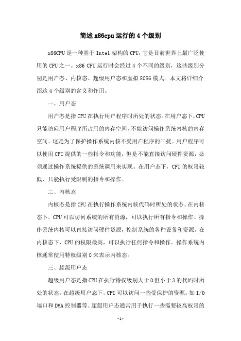 简述x86cpu运行的4个级别