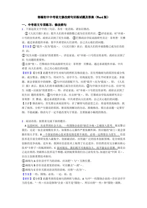 部编初中中考语文修改病句训练试题及答案版