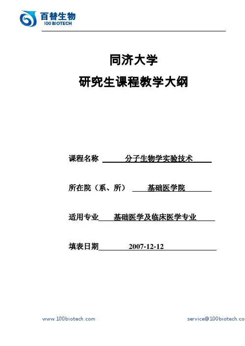 同济大学研究生课程教学大纲_百替生物