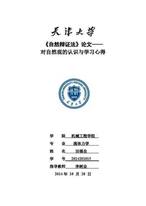 《自然辩证法》论文—对自然观的认识与学习心得