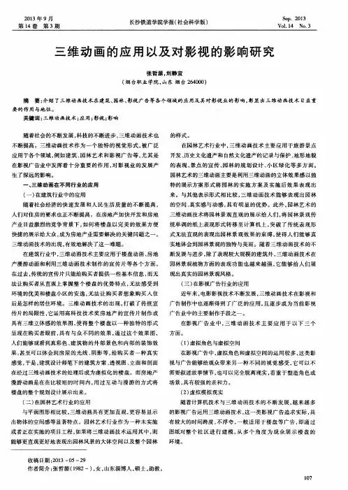 三维动画的应用以及对影视的影响研究