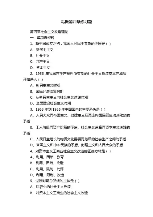 毛概第四章练习题