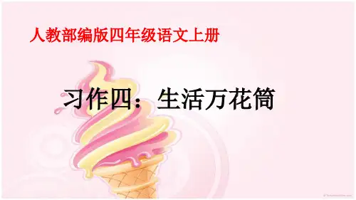 四年级上册《习作：生活万花筒》PPT精品课件1部编版