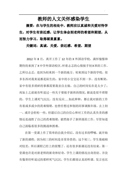 教师的人文关怀感染学生