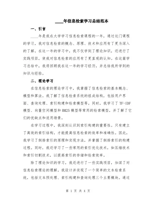 2024年信息检索学习总结范本