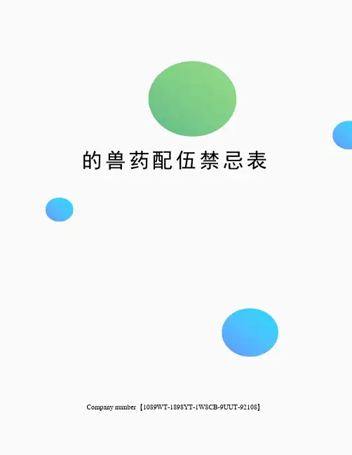 的兽药配伍禁忌表